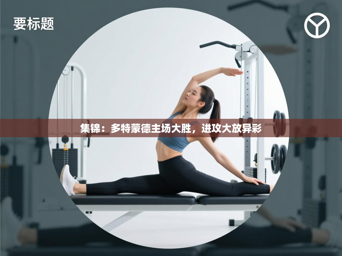 集锦：多特蒙德主场大胜，进攻大放异彩  第2张