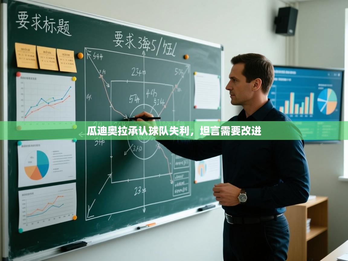 瓜迪奥拉承认球队失利，坦言需要改进  第2张