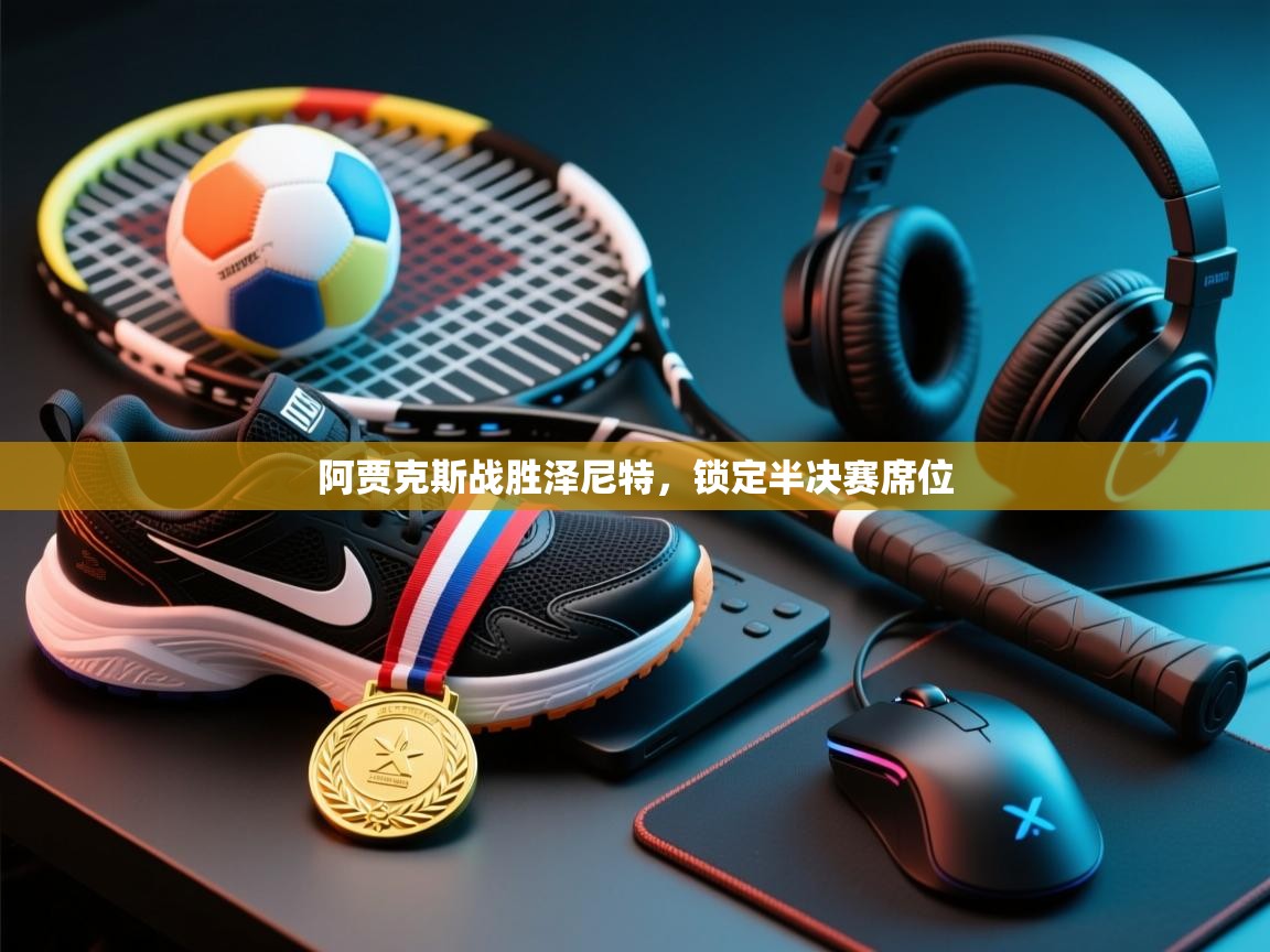 阿贾克斯战胜泽尼特,锁定半决赛席位 第2张