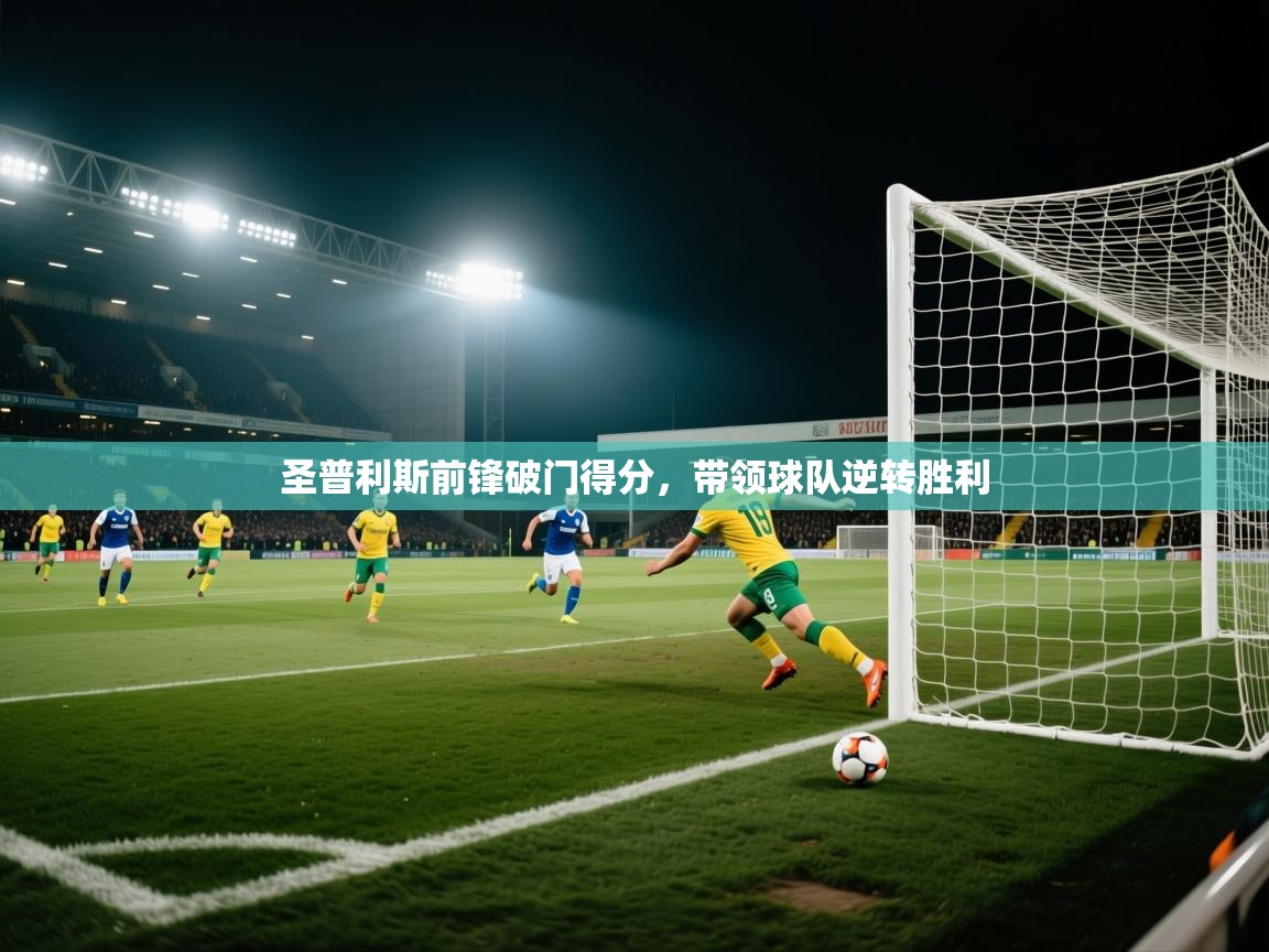 圣普利斯前锋破门得分,带领球队逆转胜利 第1张
