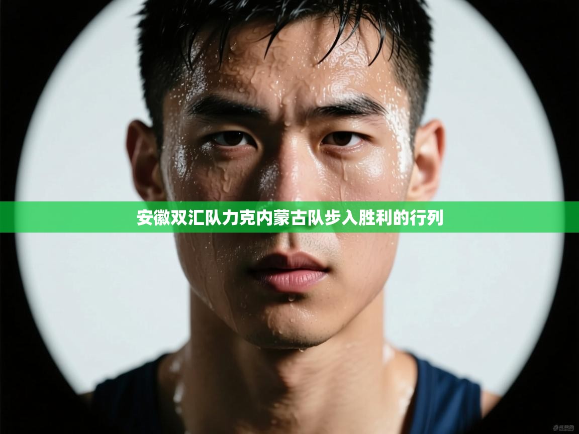 安徽双汇队力克内蒙古队步入胜利的行列  第1张
