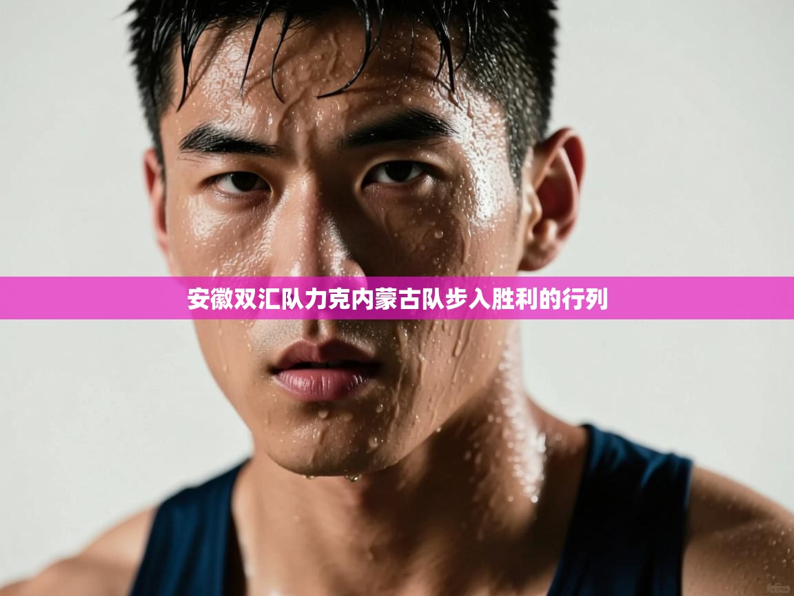 安徽双汇队力克内蒙古队步入胜利的行列  第2张