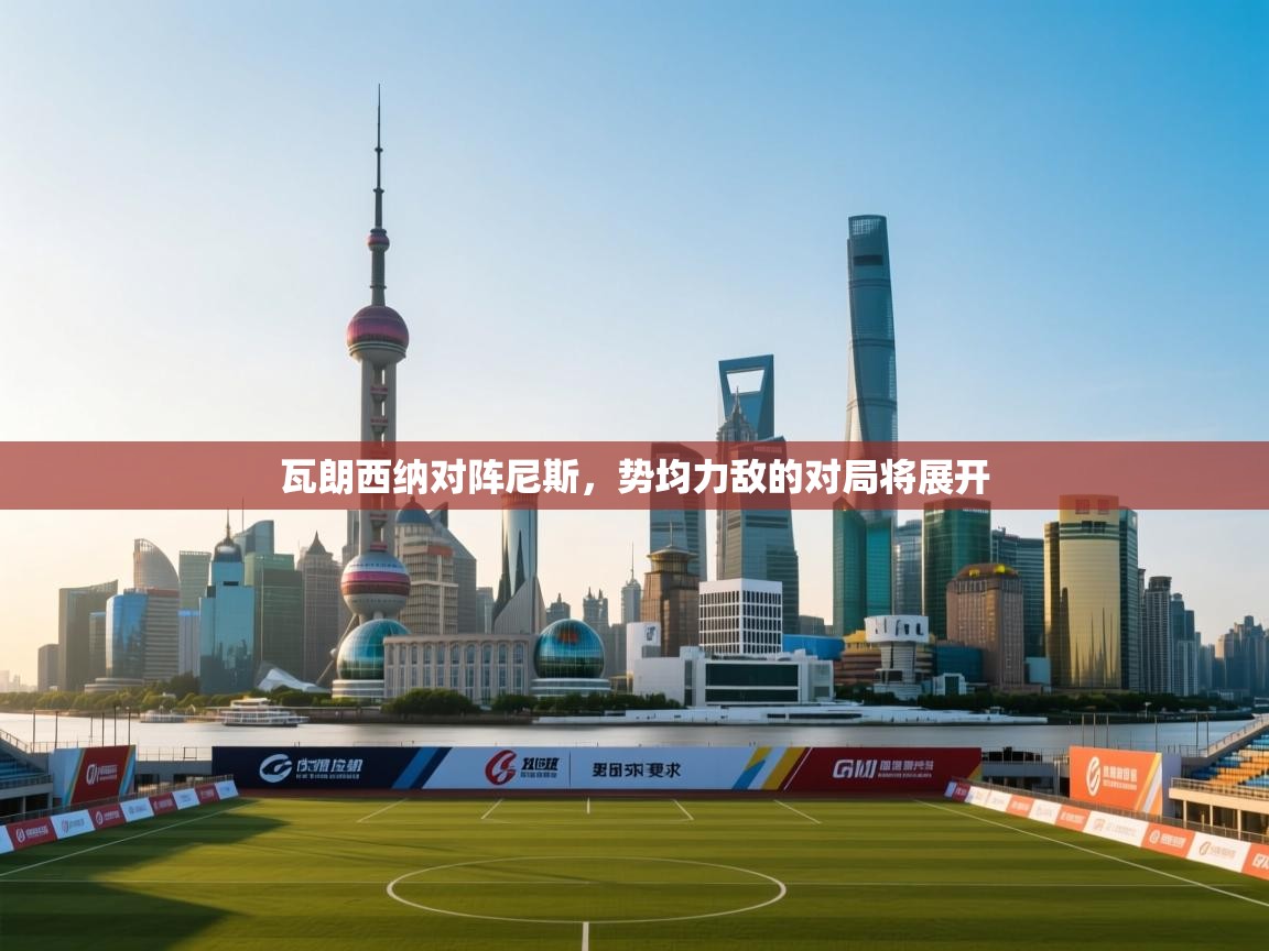 瓦朗西纳对阵尼斯，势均力敌的对局将展开  第2张