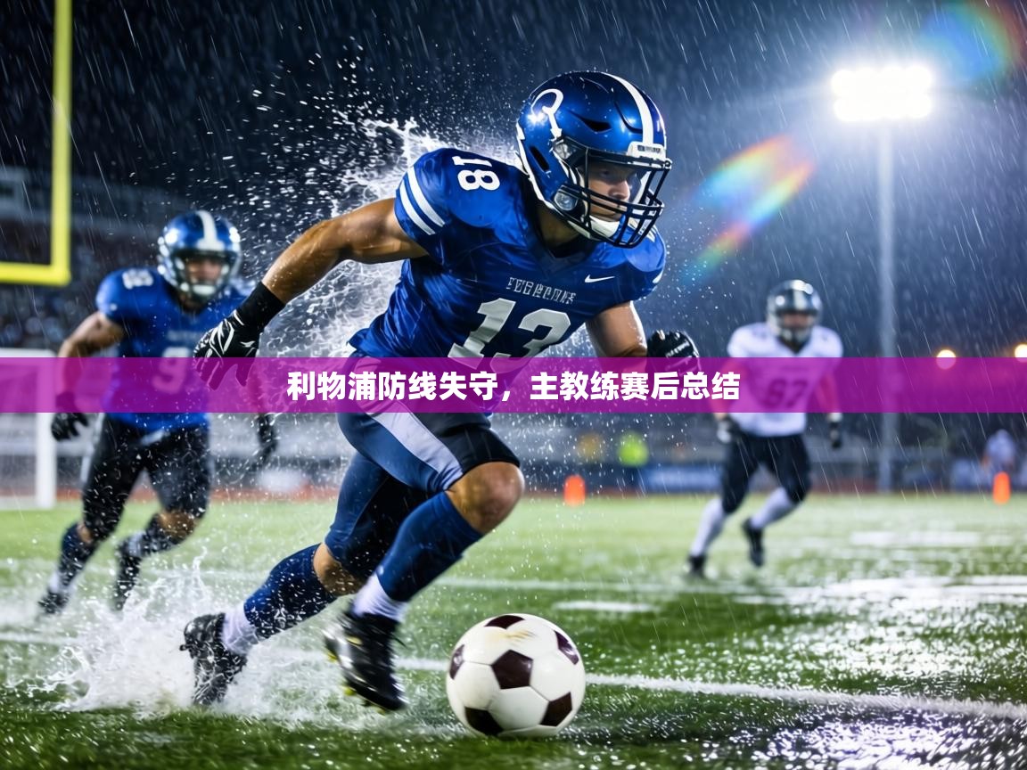 利物浦防线失守,主教练赛后总结 第1张