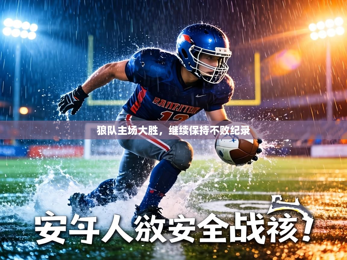 狼队主场大胜,继续保持不败纪录 第2张