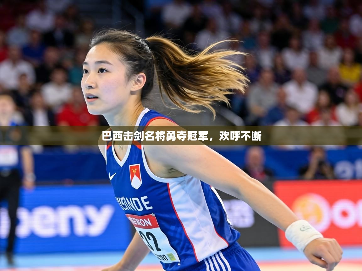 巴西击剑名将勇夺冠军,欢呼不断 第1张