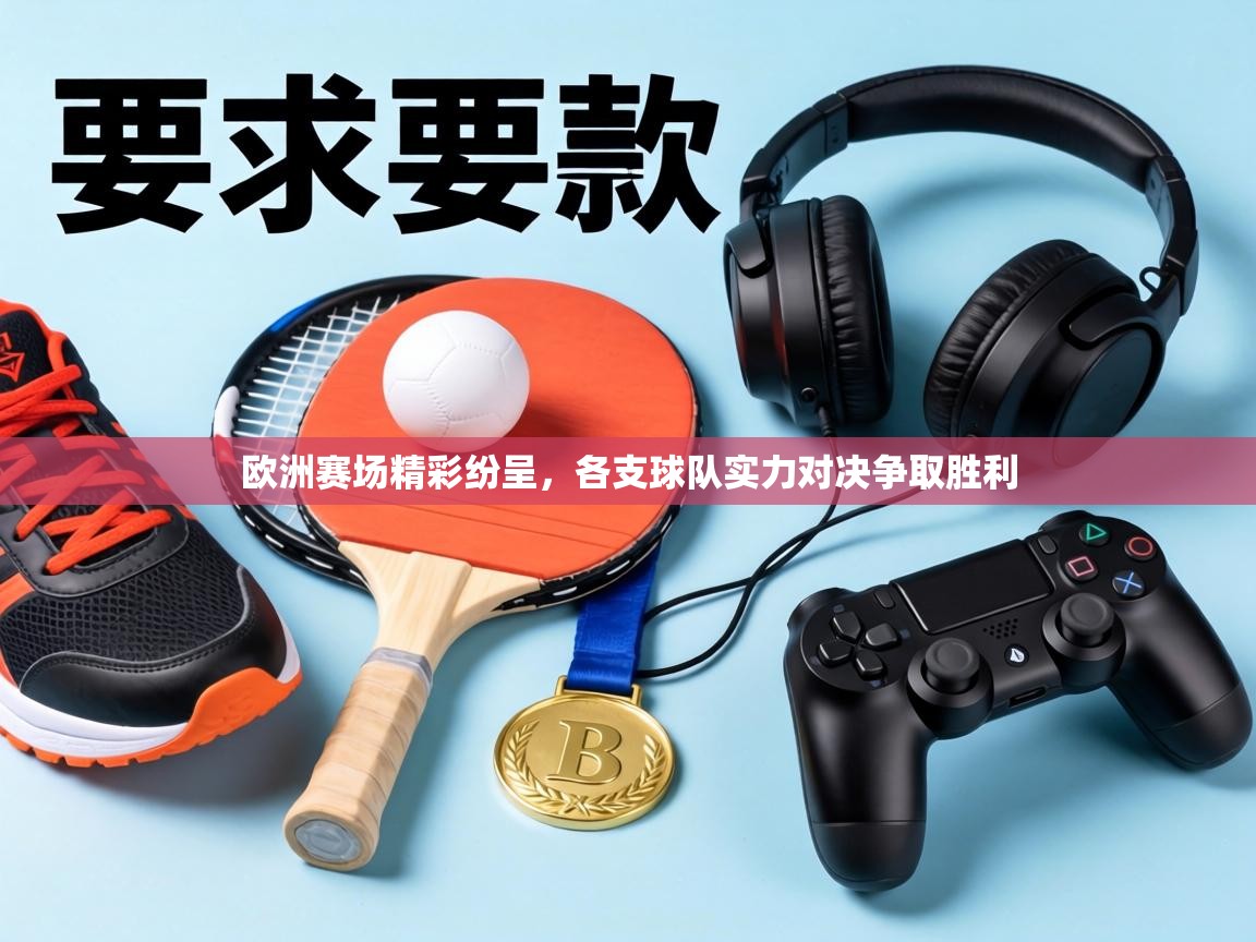 欧洲赛场精彩纷呈,各支球队实力对决争取胜利 第2张