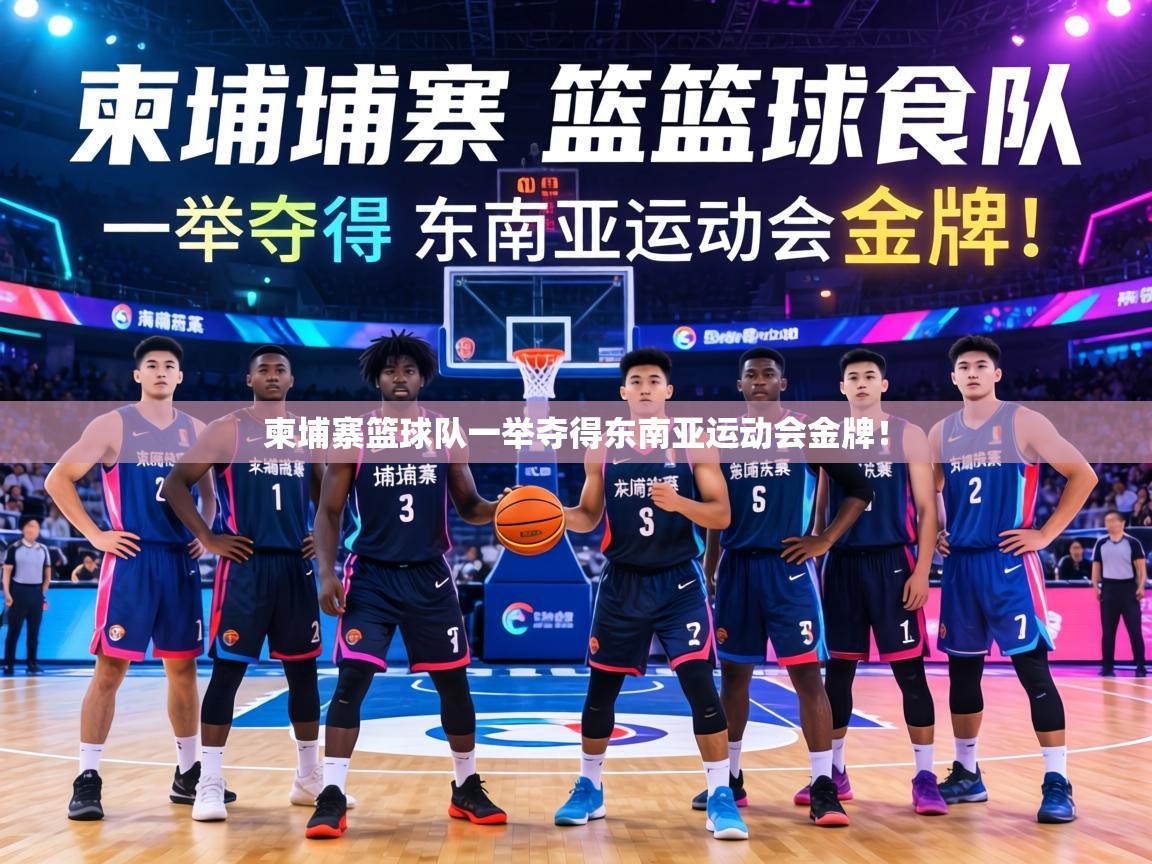 柬埔寨篮球队一举夺得东南亚运动会金牌! 第1张